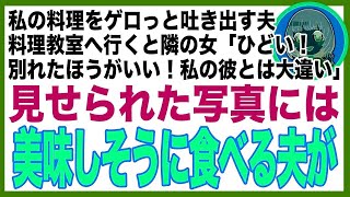 【スカッと】夫が私の料理を「不味い！」と吐き出すので料理教室へ→知り合った女性「彼にお弁当を作りたくて」そう言って見せてきた写真には、私の夫が…→私「この人の好み教えましょうか？」