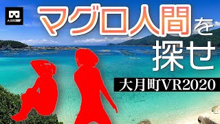 2020年大月町VRコンテンツ「マグロ人間を探せ」 ver1.00(8K)