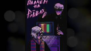 ЮГ 404, Рэйчи – Плачем на рейвах (slowed + reverb)