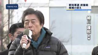 都知事選　選挙戦終盤、街頭からの訴え