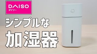 【ダイソー購入品】500円 加湿器 シンプル ライト付き【100均雑貨】｜ぴーすけのサブチャン