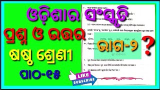 Class 6 Odia Chapter 15 Odisharo Sanskruti Question answer (Part 2)👍