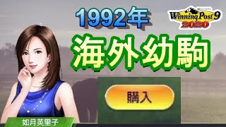 【ウイニングポスト9 2020】最速1992年に海外幼駒を購入する攻略法（引継/リセット有/EASY）