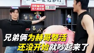 兄弟俩本想为赫哥整活，结果还没开始就吵起来了！#疯狂小杨哥 #直播带货