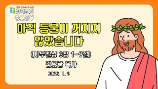 [성덕교회]2022.01.09 중고등부 영상예배