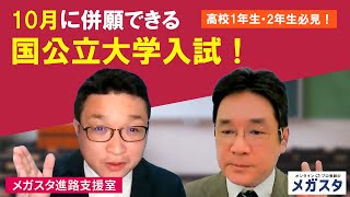 高校1年生・2年生必見！10月に併願できる国公立大学入試！