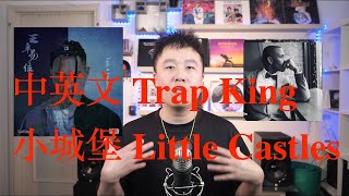 杨晓川告诉你谁是那些最被低估的Rapstars （2）- Trap King