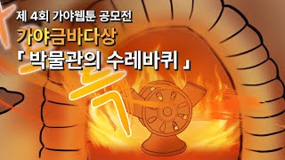 제4회 가야웹툰 공모전 당선작 \