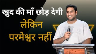 खुद की माँ छोड़ देगी लेकिन परमेश्वर नहीं || SURAJ PREMANI NEW MESSAGE || SURAJ PREMANI KA VACHAN