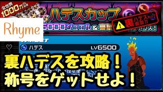 【KHUX】裏ハデスカップ LV6500 攻略！ 称号をゲットせよ！ キングダムハーツ ユニオンクロス