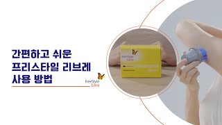 [헬스프로필] 간편하고 쉬운 프리스타일 리브레 사용 방법 /Freestyle Libre 사용 방법