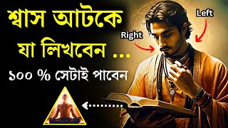 জীবনী শক্তি !! এই কৌশলটি আপনার জীবনকে অলৌকিকভাবে বদলে দেবে | আকর্ষণের নিয়ম