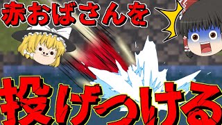 【ゆっくり茶番】魔理沙、赤おばさんを投げつける！？【らせんの宿】