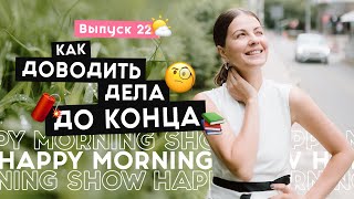 Эмоциональный цикл перемен: почему изменения не происходят? | Happy Morning Show | выпуск 22