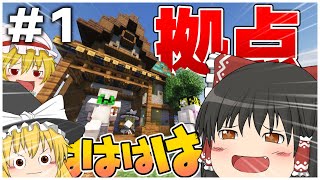 【Minecraft】拠点が完成(?)~からくり仕掛けで世界を統べる~ #1【ゆっくり実況】