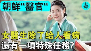 朝鮮女性“醫女支”：除了專為女人看病，還有一項“難以啟齒”的特殊工作要做!還要經過專業培訓...