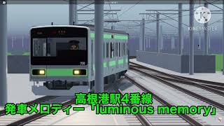 高根鉄道 高根港駅4番線 旧発車メロディー「luminous memory」