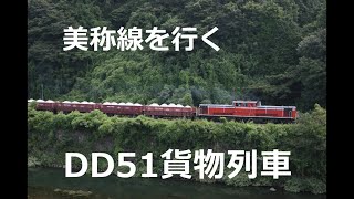 美称線を行くDD51貨物列車