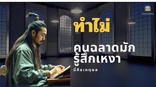 ยิ่งฉลาด ยิ่งเหงา? คำตอบจากจิตวิทยาที่คุณอาจยังไม่เคยรู้