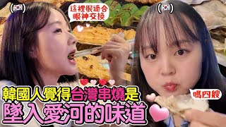 [ #英玹在台灣 ] 韓國人愛上了台灣燒烤串🍡  配生啤酒🍻 推薦台北3間美食店🤤