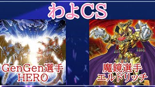 第9回わよCS予選3回戦　GenGen選手（HERO）VS魔鏡選手（エルドリッチ）