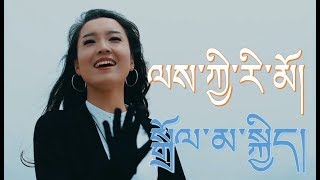 Dolma Kyi - ལས་ཀྱི་རི་མོ།  缘 卓玛吉 | Tibetan song 2018