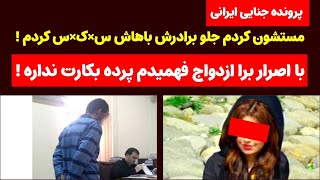 افشای هولناک ارتباط جنسی خواهر و برادر ناتنی بعد از شش ماه از زبان قاتل تهرانی !