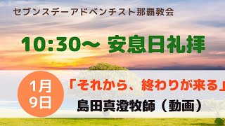 【礼拝】「それから、終わりが来る」島田真澄牧師（教団総理）