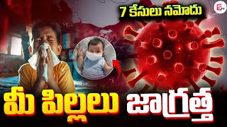 మీ పిల్లలు జాగ్రత్త | HMPV Virus Cases | Lockdown ? ‪@sumantvguntur946