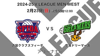 【録画】【第5セット】2025年2月23日 四国中央大会【V.LEAGUE MEN WEST】近畿クラブスフィーダ VS 奈良ドリーマーズ