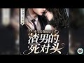 《重生后我嫁给了渣男的死对头》有声小说：第十九章 u0026第二十章