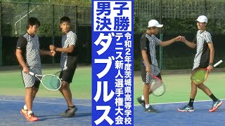 ［高校テニス］男子ダブルス決勝｜令和2年度茨城県高校テニス新人選手権大会