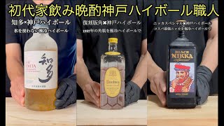 家飲み晩酌職人の１週間③神戸ハイボール編