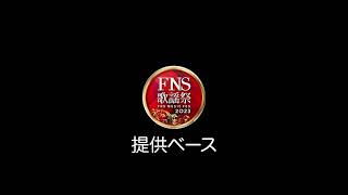 fns歌謡祭 提供BGM