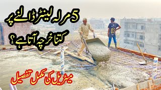 5 Marla rcc slab cost | 5 مرلہ لینٹر ڈالنے پر کتنا خرچہ آتا ہے؟