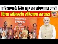 Haryana Election 2024 : BJP ने जारी किया Sankalp Patra | Manifesto | Congress | JP Nadda | PM Modi