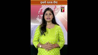 ଶରୀରକୁ କେଉଁ ଫାଇଦା ଦିଏ ହଳଦୀ ପାଣି #shorts #turmericwater #prameyanews7 #turmeric