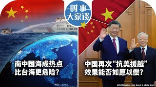 12/19【时事大家谈】南中国海成热点 比台海更危险？中国再次“抗美援越” 效果能否如愿以偿？