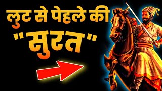 मराठो का उदय | भाग 20| शिवाजी महाराज और सूरत लूट | पुराना पत्र