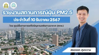 รายงานสถานการณ์ฝุ่น PM2.5 |  10 ธันวาคม 2567