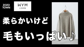 【人は選ぶ】WYMの新作ニットをレビューしてみた