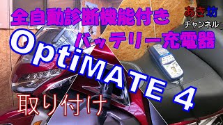 【十七番目の動画】2018GOLD WING TOUR DCTに全自動診断機能付きバッテリー充電器OptiMATE 4を付けました