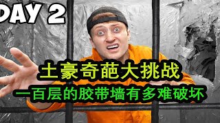 土豪奇葩大挑战，破坏一百层胶带制作的墙，出去就给一万美金