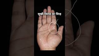 सुखी विवाह का चिन्ह #hastrekha #palmistry #astrology #shorts #ytshorts #astrologeramitmahour