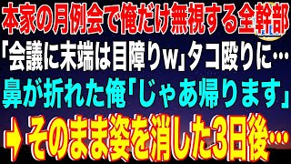 【スカッと】本家の月例会で俺だけ無視する全幹部「会議に末端ヤクザは目障りw」巨漢ヤクザにタコ殴りされた。鼻が折れた俺「じゃあ帰ります」→そのまま姿を消した3日後…【感動】