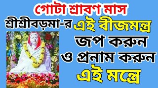 গোটা শ্রাবণ মাস মা লক্ষী শ্রীশ্রীবড়মা -র বীজমন্ত্র জপ করুন ও প্রণাম করুন এই মন্ত্রে।ESTO PRASANGA