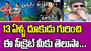 దూకుడు గురించి ఈ సీక్రెట్ మీకు తెలుసా | Interesting Facts about Mahesh Babu Dookudu Movie