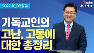 기독교인의 고난, 고통에 대한 총정리 (히12:5-11)  - 이석목사 동탄하나교회 기독교 설교 교회 구원 복음 말씀 예배 동탄 성경 믿음 헌신 고통 고난 문제