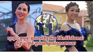 យូរៗប៉ះគ្នាម្តង! ជួយដាក់ពិន្ទុមើល ពិធីការិនីជើងចាស់ ចិន្តា សុជាតិ ម្នាក់ណាស្រស់ស្អាតជាងគេ?