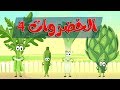 أنشودة الخضروات 4  -   vegetables song 4 in arabic